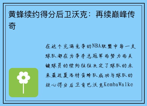 黄蜂续约得分后卫沃克：再续巅峰传奇
