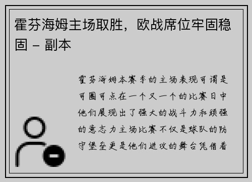 霍芬海姆主场取胜，欧战席位牢固稳固 - 副本