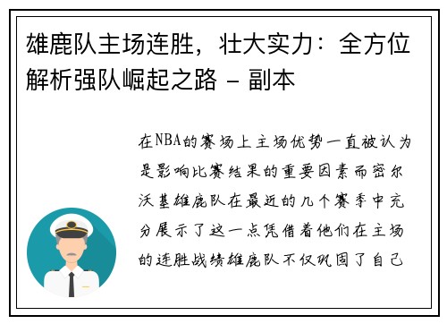 雄鹿队主场连胜，壮大实力：全方位解析强队崛起之路 - 副本