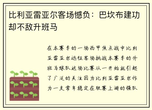 比利亚雷亚尔客场憾负：巴坎布建功却不敌升班马