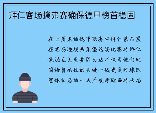 拜仁客场擒弗赛确保德甲榜首稳固
