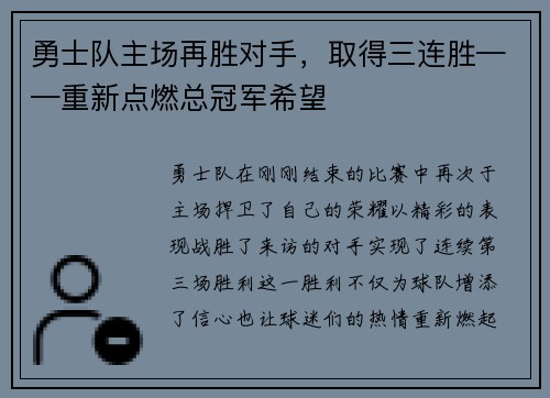 勇士队主场再胜对手，取得三连胜——重新点燃总冠军希望
