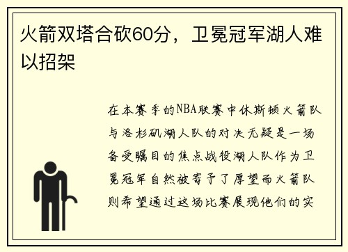火箭双塔合砍60分，卫冕冠军湖人难以招架