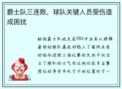 爵士队三连败，球队关键人员受伤造成困扰