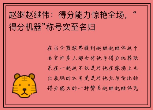 赵继赵继伟：得分能力惊艳全场，“得分机器”称号实至名归