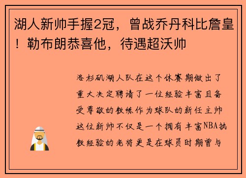 湖人新帅手握2冠，曾战乔丹科比詹皇！勒布朗恭喜他，待遇超沃帅