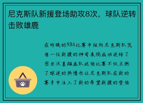 尼克斯队新援登场助攻8次，球队逆转击败雄鹿