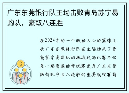 广东东莞银行队主场击败青岛苏宁易购队，豪取八连胜