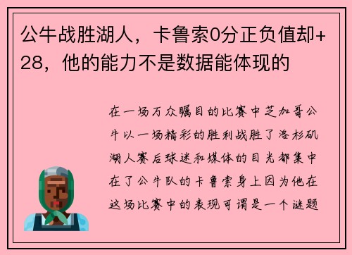 公牛战胜湖人，卡鲁索0分正负值却+28，他的能力不是数据能体现的