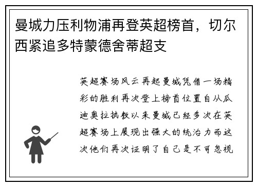 曼城力压利物浦再登英超榜首，切尔西紧追多特蒙德舍蒂超支