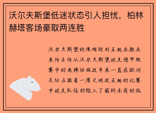 沃尔夫斯堡低迷状态引人担忧，柏林赫塔客场豪取两连胜