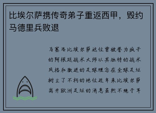 比埃尔萨携传奇弟子重返西甲，毁约马德里兵败退