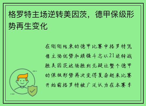 格罗特主场逆转美因茨，德甲保级形势再生变化
