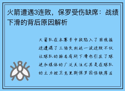 火箭遭遇3连败，保罗受伤缺席：战绩下滑的背后原因解析