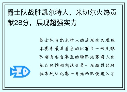 爵士队战胜凯尔特人，米切尔火热贡献28分，展现超强实力