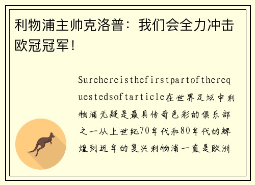 利物浦主帅克洛普：我们会全力冲击欧冠冠军！