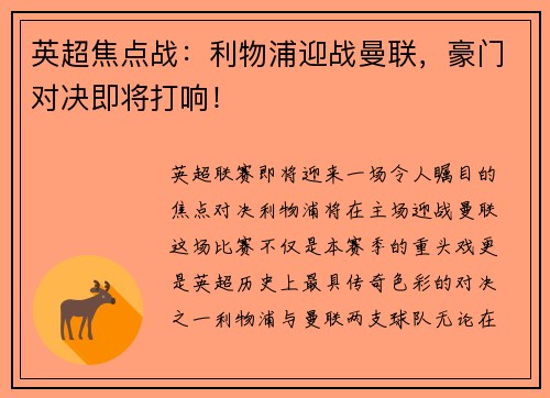 英超焦点战：利物浦迎战曼联，豪门对决即将打响！