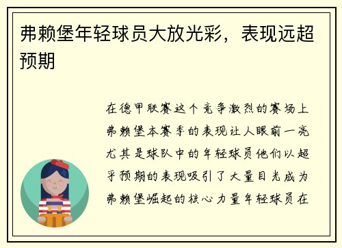 弗赖堡年轻球员大放光彩，表现远超预期