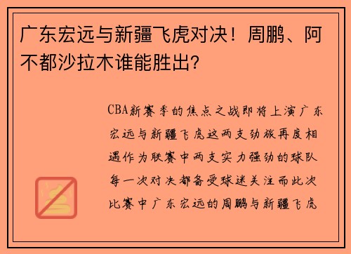广东宏远与新疆飞虎对决！周鹏、阿不都沙拉木谁能胜出？