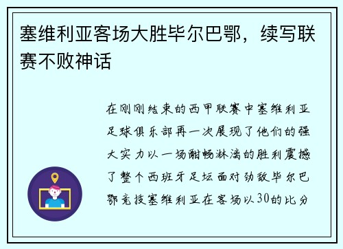 塞维利亚客场大胜毕尔巴鄂，续写联赛不败神话