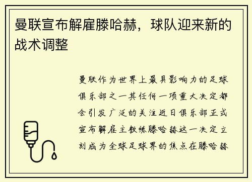 曼联宣布解雇滕哈赫，球队迎来新的战术调整