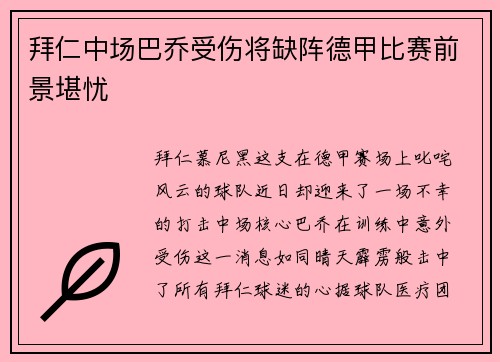 拜仁中场巴乔受伤将缺阵德甲比赛前景堪忧