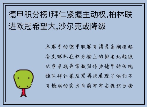 德甲积分榜!拜仁紧握主动权,柏林联进欧冠希望大,沙尔克或降级