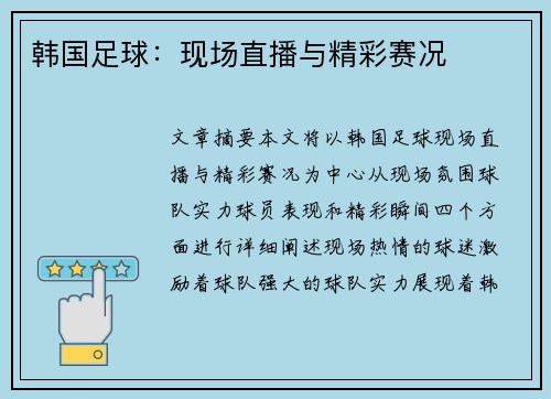 韩国足球：现场直播与精彩赛况