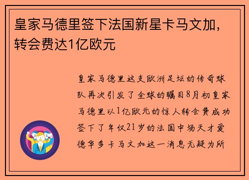 皇家马德里签下法国新星卡马文加，转会费达1亿欧元