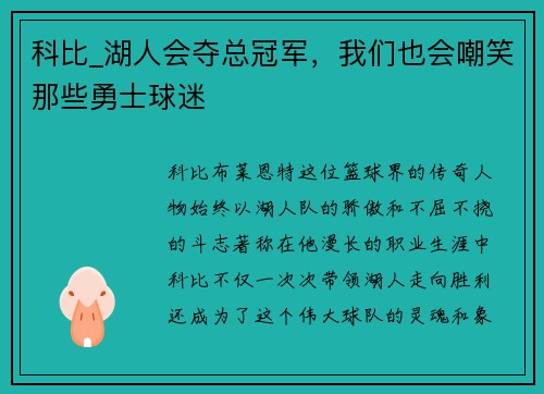 科比_湖人会夺总冠军，我们也会嘲笑那些勇士球迷