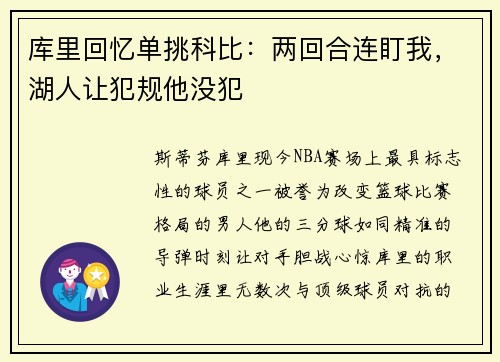 库里回忆单挑科比：两回合连盯我，湖人让犯规他没犯
