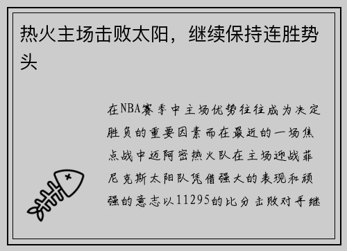 热火主场击败太阳，继续保持连胜势头
