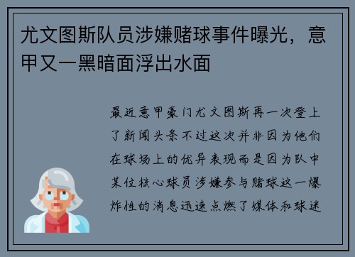 尤文图斯队员涉嫌赌球事件曝光，意甲又一黑暗面浮出水面