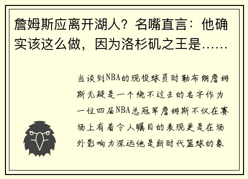 詹姆斯应离开湖人？名嘴直言：他确实该这么做，因为洛杉矶之王是……