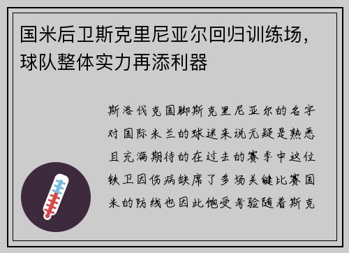 国米后卫斯克里尼亚尔回归训练场，球队整体实力再添利器