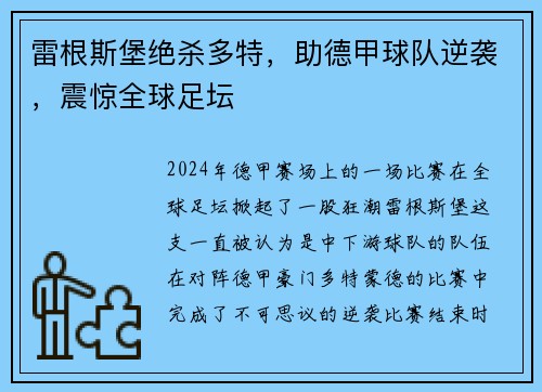 雷根斯堡绝杀多特，助德甲球队逆袭，震惊全球足坛