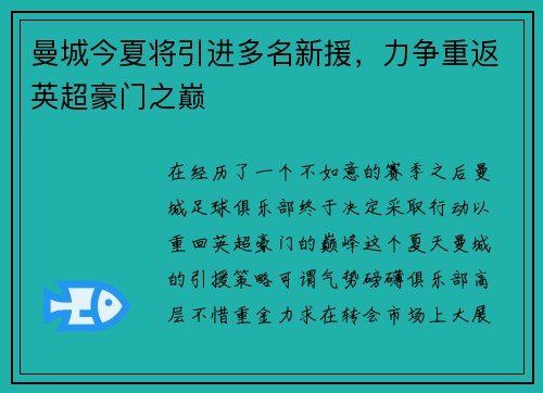 曼城今夏将引进多名新援，力争重返英超豪门之巅