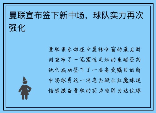 曼联宣布签下新中场，球队实力再次强化