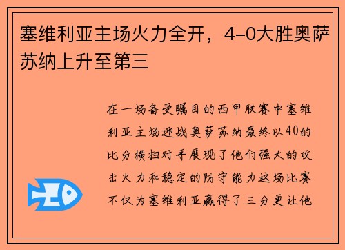塞维利亚主场火力全开，4-0大胜奥萨苏纳上升至第三