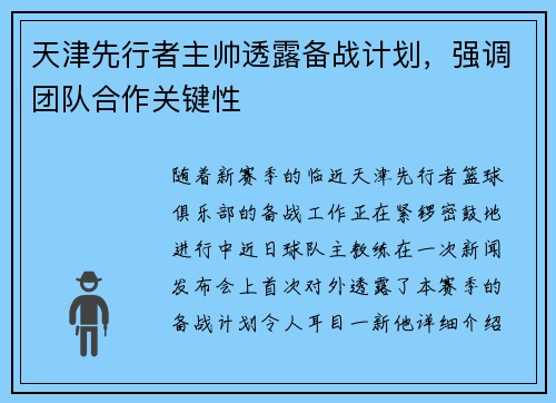 天津先行者主帅透露备战计划，强调团队合作关键性