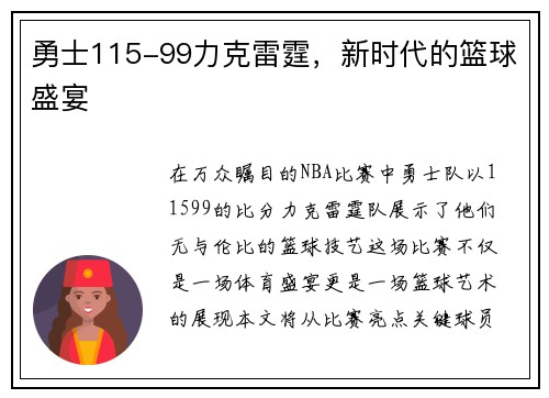 勇士115-99力克雷霆，新时代的篮球盛宴