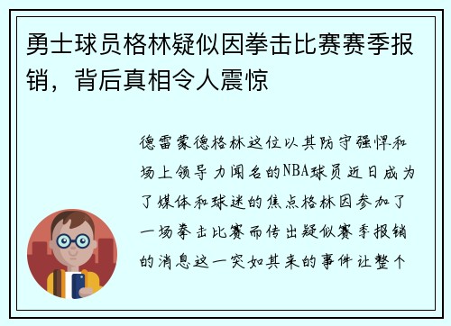 勇士球员格林疑似因拳击比赛赛季报销，背后真相令人震惊