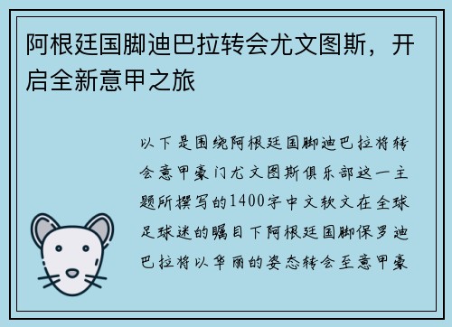 阿根廷国脚迪巴拉转会尤文图斯，开启全新意甲之旅