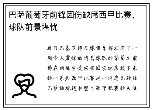 巴萨葡萄牙前锋因伤缺席西甲比赛，球队前景堪忧