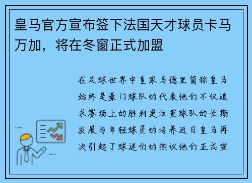 皇马官方宣布签下法国天才球员卡马万加，将在冬窗正式加盟