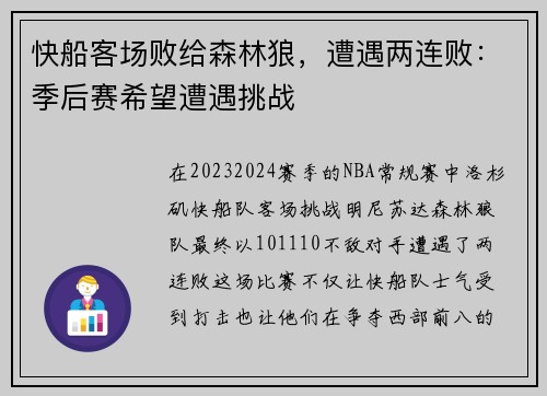 快船客场败给森林狼，遭遇两连败：季后赛希望遭遇挑战