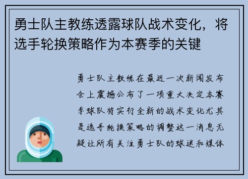 勇士队主教练透露球队战术变化，将选手轮换策略作为本赛季的关键