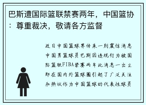 巴斯遭国际篮联禁赛两年，中国篮协：尊重裁决，敬请各方监督