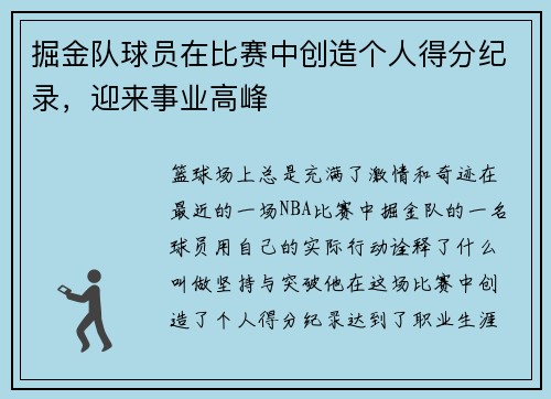 掘金队球员在比赛中创造个人得分纪录，迎来事业高峰