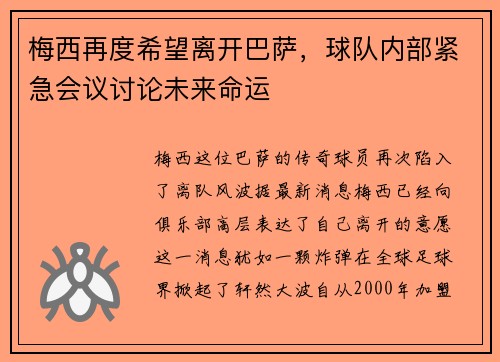 梅西再度希望离开巴萨，球队内部紧急会议讨论未来命运